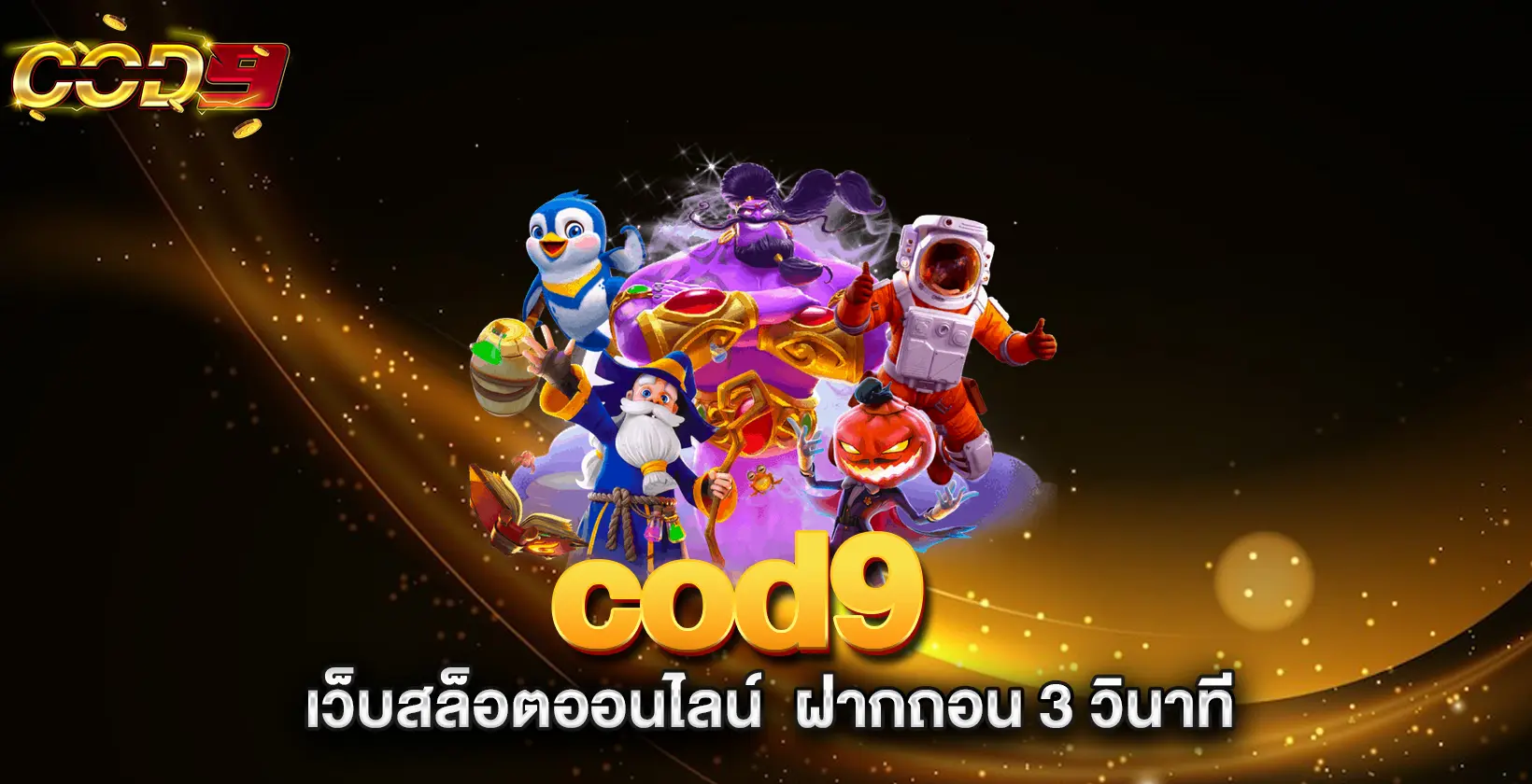 cod9-เว็บสล็อตออนไลน์--ฝากถอน-3-วินาที