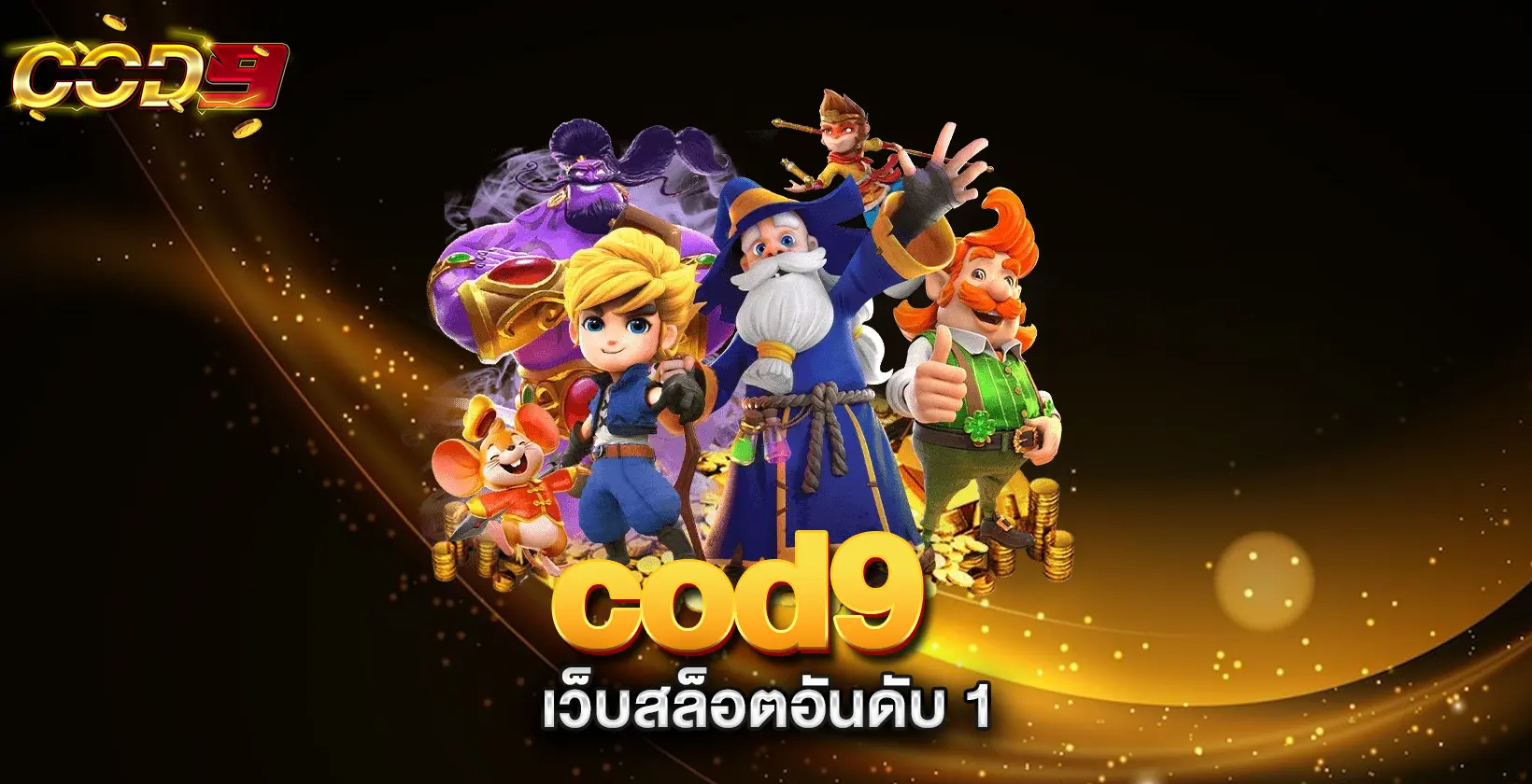 cod9-เว็บสล็อตอันดับ-1