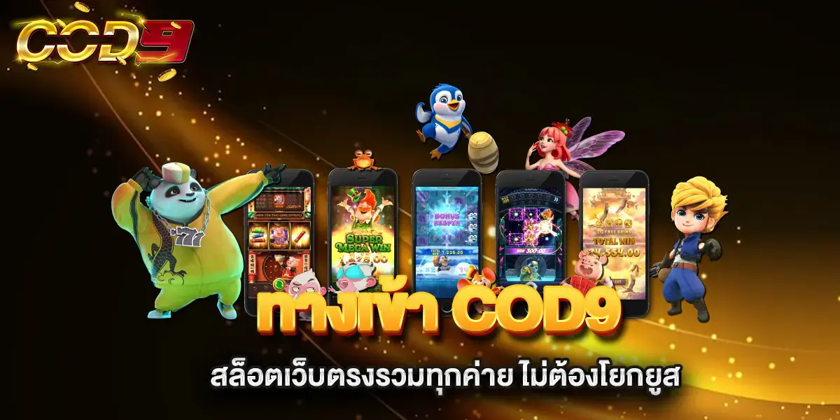 ทางเข้า-COD9-สล็อตเว็บตรงรวมทุกค่าย-ไม่ต้องโยกยูส (1)