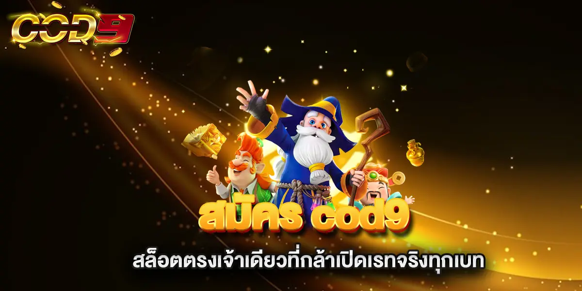 สมัคร-cod9-สล็อตตรงเจ้าเดียวที่กล้าเปิดเรทจริงทุกเบท
