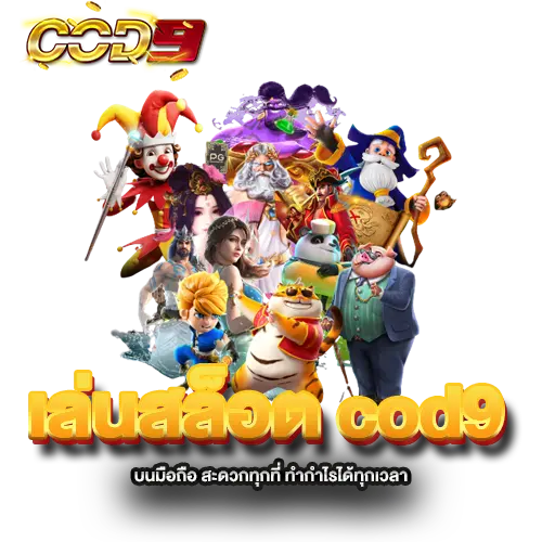 เล่นสล็อต-cod9-บนมือถือ-สะดวกทุกที่-ทำกำไรได้ทุกเวลา เล่นสล็อต-cod9-บนมือถือ-สะดวกทุกที่-ทำกำไรได้ทุกเวลา