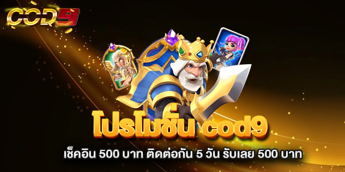 โปรโมชั่น-cod9-เช็คอิน-500-บาท-ติดต่อกัน-5-วัน-รับเลย-500-บาท