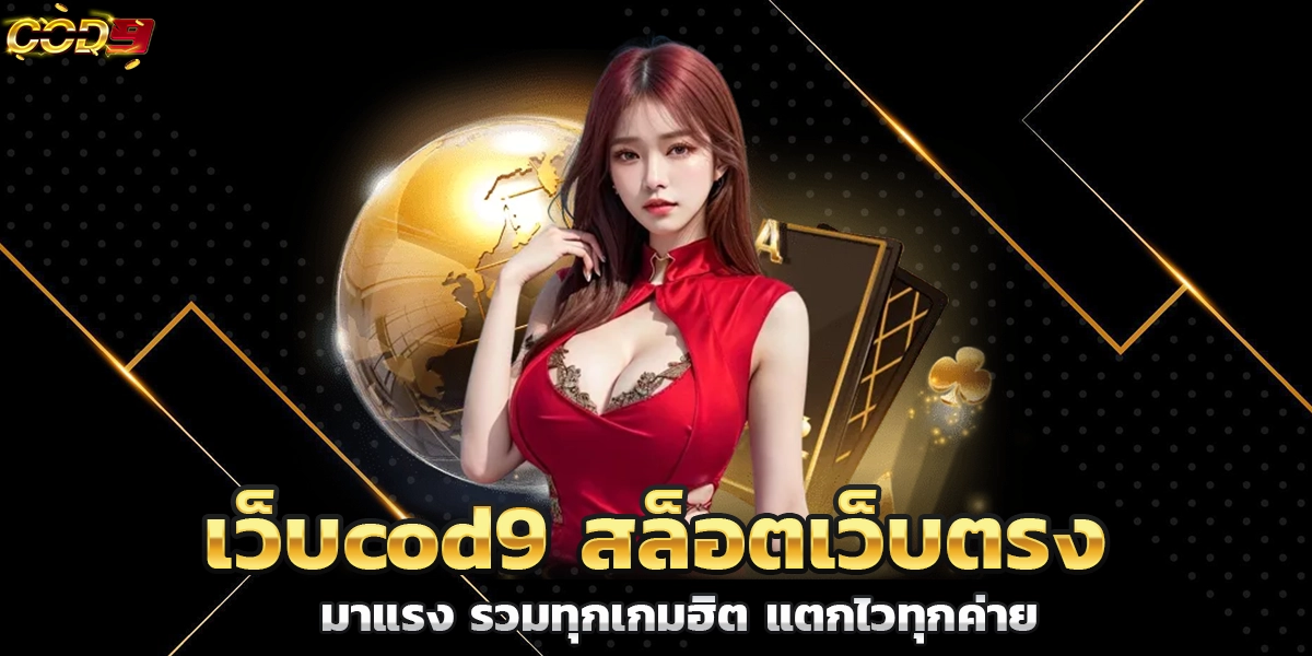 เว็บcod9 สล็อตเว็บตรงมาแรง รวมทุกเกมฮิต แตกไวทุกค่าย