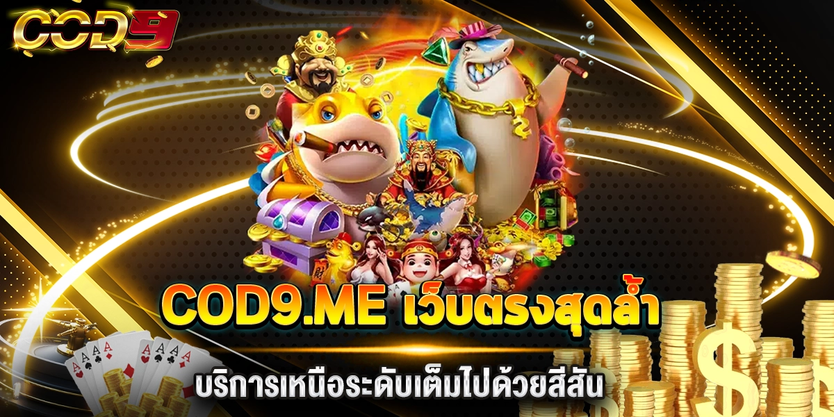 cod9.me เว็บตรงสุดล้ำ บริการเหนือระดับเต็มไปด้วยสีสัน