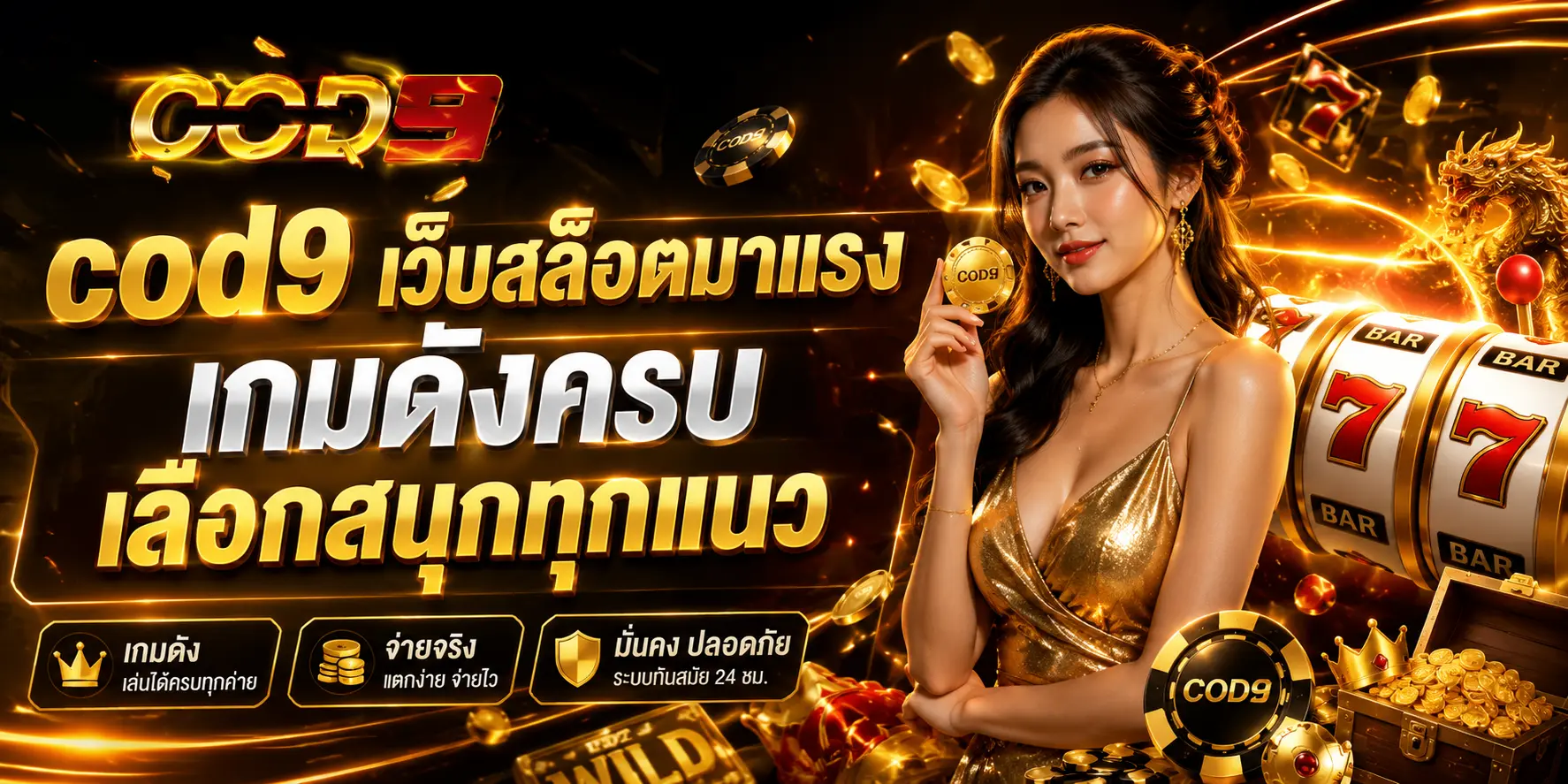 cod9 เว็บสล็อตมาแรง เกมดังครบ