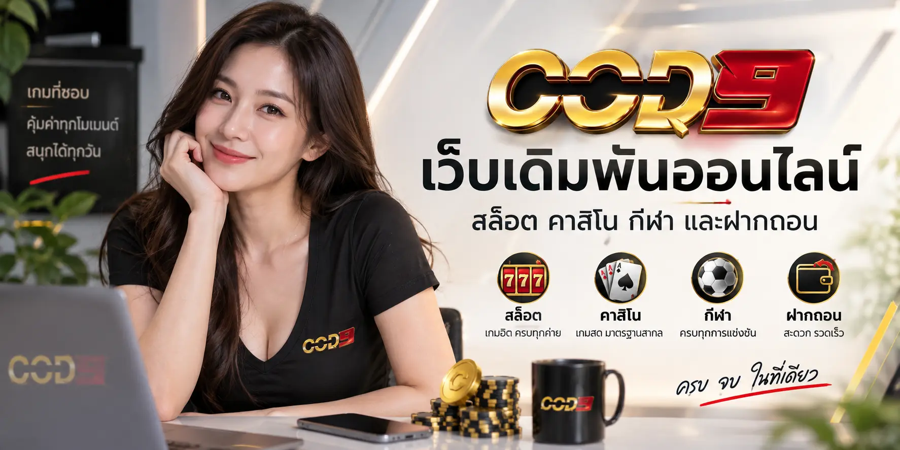 COD9 เว็บเดิมพันออนไลน์ สล็อต คาสิโน กีฬา และฝากถอน