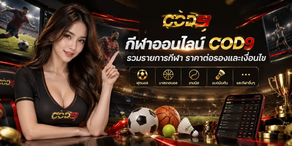 กีฬาออนไลน์ COD9 รวมรายการกีฬา ราคาต่อรองและเงื่อนไข