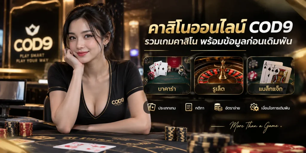 คาสิโนออนไลน์ COD9 รวมเกมคาสิโน พร้อมข้อมูลก่อนเดิมพัน