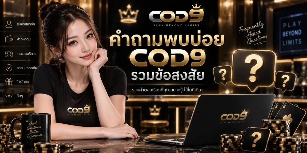 คำถามพบบ่อย COD9 รวมข้อสงสัย