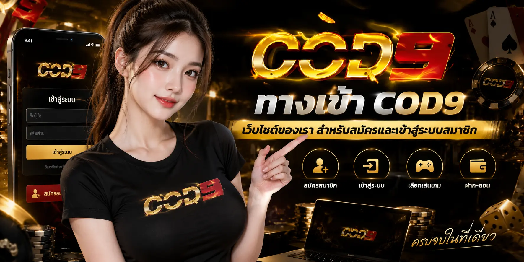 ทางเข้า COD9 เว็บไซต์ของเรา สำหรับสมัคร เข้าสู่ระบบสมาชิก