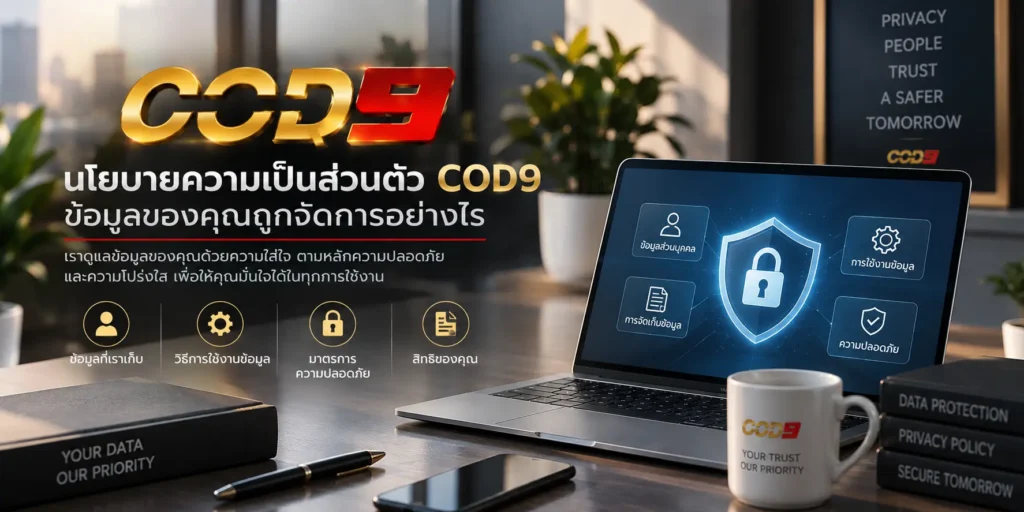 นโยบายความเป็นส่วนตัว COD9 ข้อมูลของคุณถูกจัดการอย่างไร