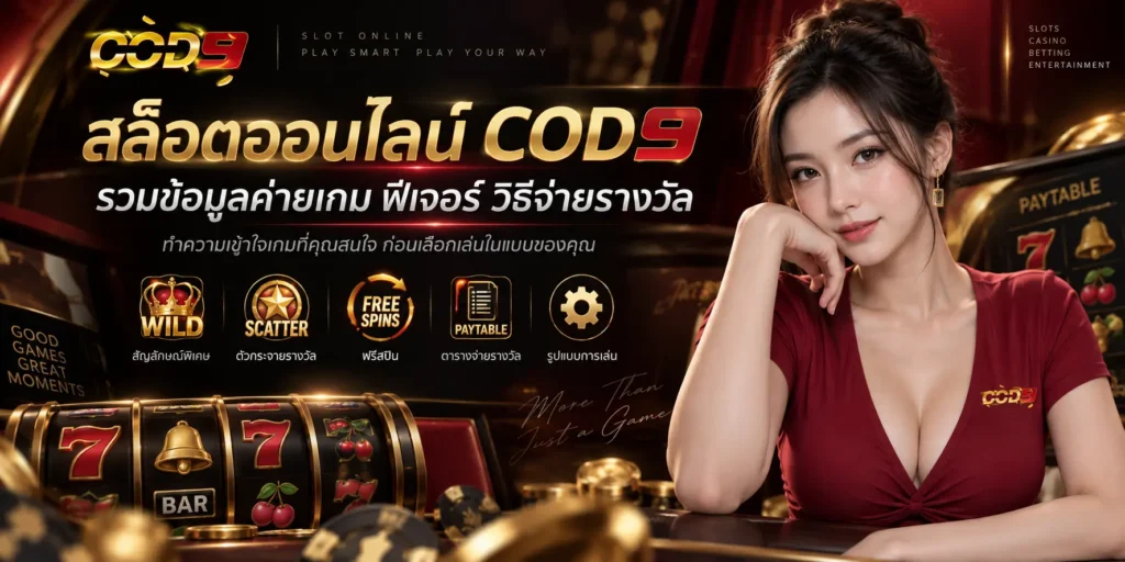 สล็อตออนไลน์ COD9 รวมข้อมูลค่ายเกม ฟีเจอร์ วิธีจ่ายรางวัล