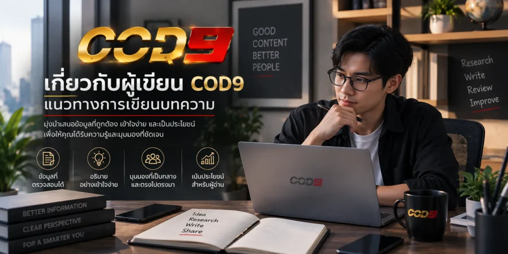 เกี่ยวกับนักเขียน COD9 แนวทางการเขียนบทความ