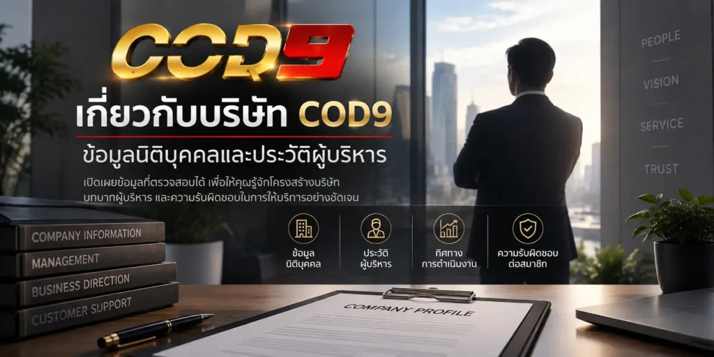 เกี่ยวกับบริษัท COD9 ข้อมูลนิติบุคคลและประวัติผู้บริหาร