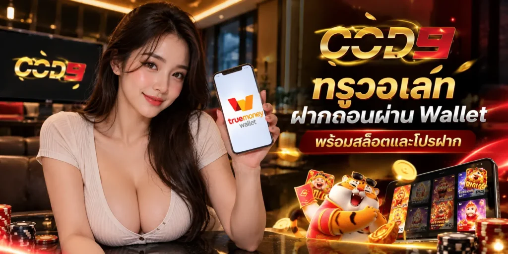 COD9 ทรูวอเลท ฝากถอนผ่าน Wallet พร้อมสล็อตและโปรฝาก