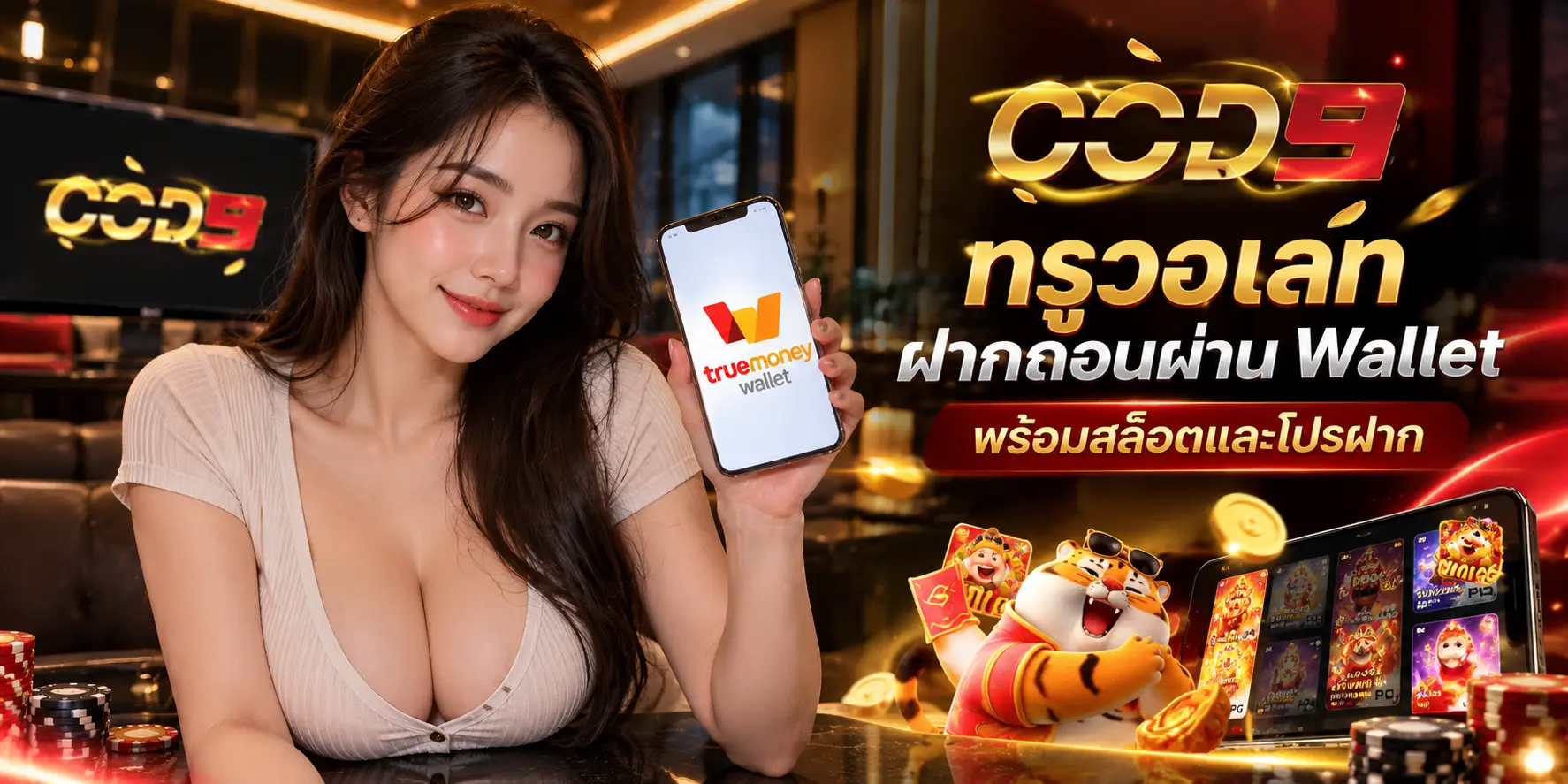 COD9 ทรูวอเลท ฝากถอนผ่าน Wallet พร้อมสล็อตและโปรฝาก