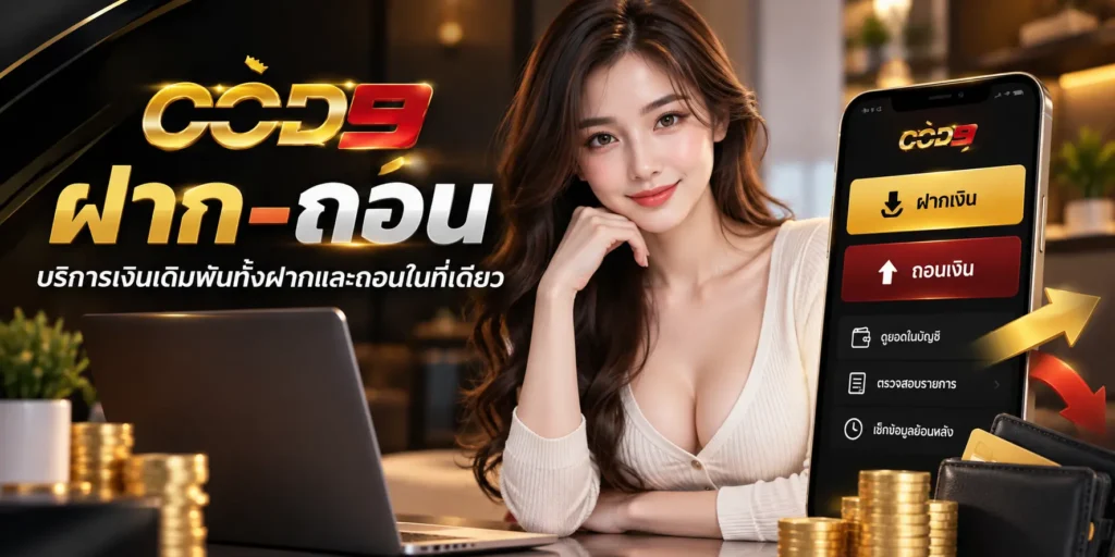 COD9 ฝาก-ถอน บริการเงินเดิมพันทั้งฝากและถอนในที่เดียว